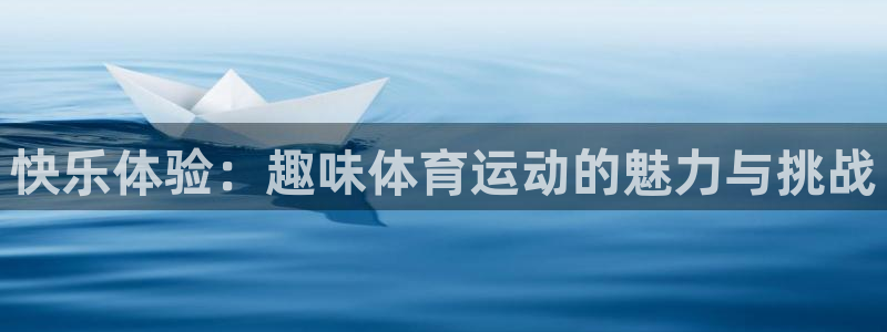 皇冠277体育：快乐体验：趣味体育运动的魅力与挑战