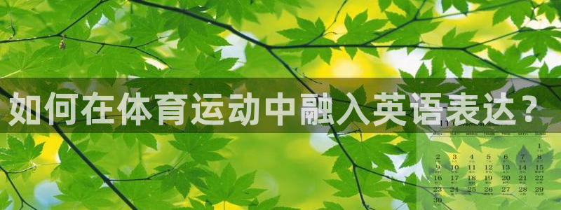 皇冠277体育：如何在体育运动中融入英语表达？