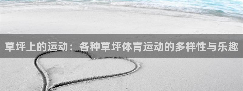 77体育：草坪上的运动：各种草坪体育运动的多样性与乐趣