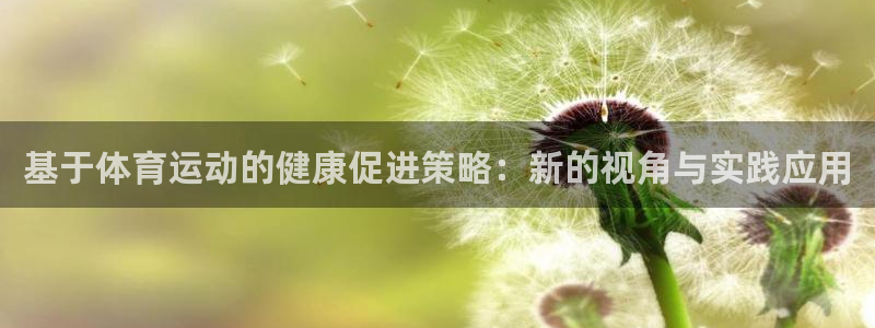 77体育：基于体育运动的健康促进策略：新的视角与实践应用