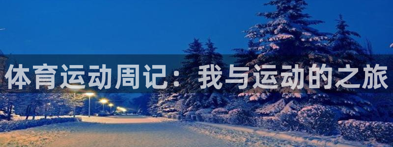 77体育：体育运动周记：我与运动的之旅